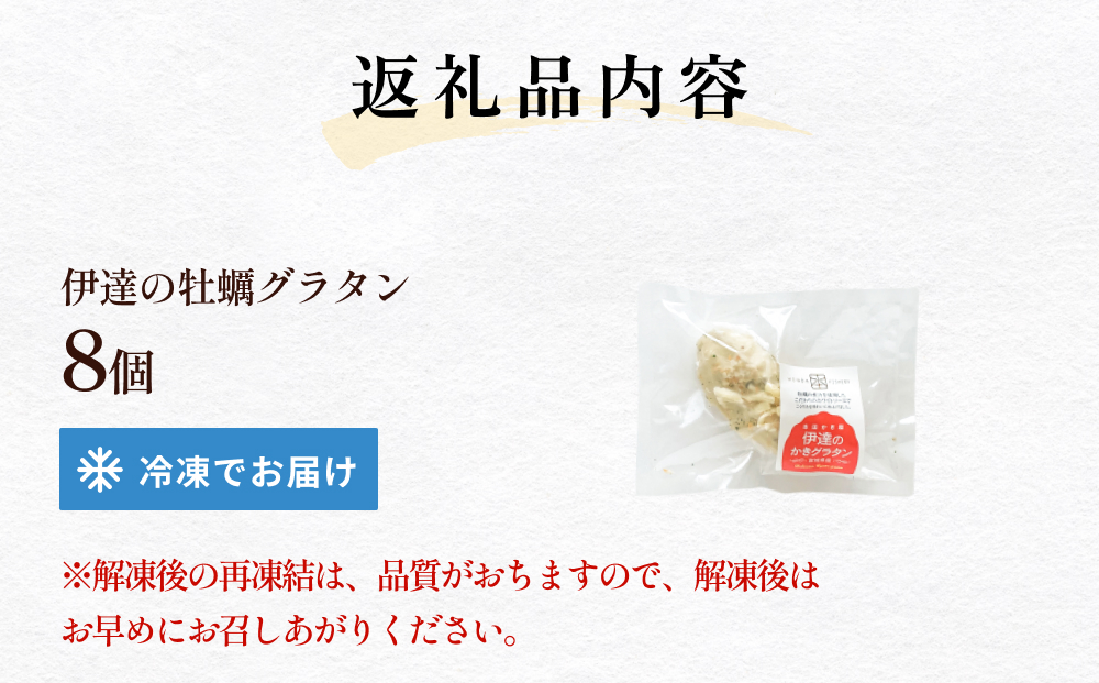 伊達の牡蠣グラタン8個セット 個包装 かき グラタン 魚介類 おかず おつまみ 簡単調理