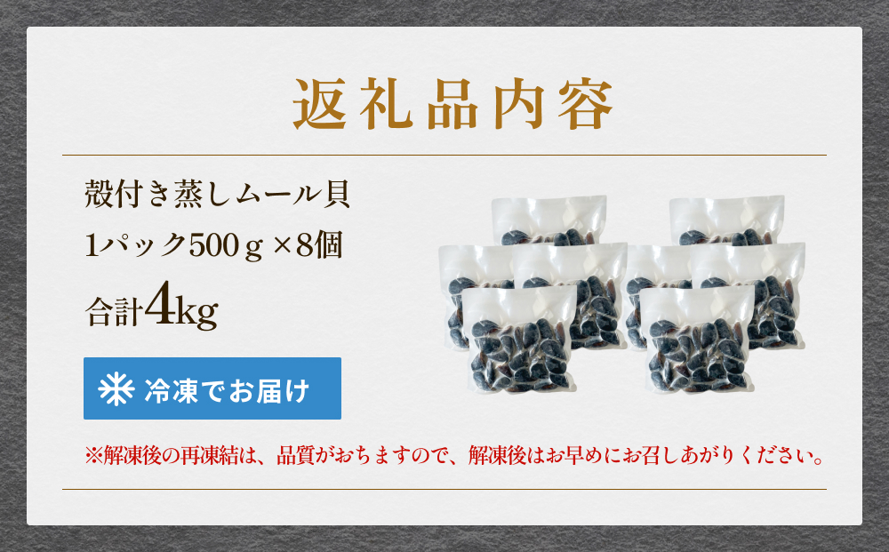 三陸産 殻付き蒸しムール貝 4kg 冷凍 個包装 殻付き 貝 そのまま食べれらる おかず おつまみ 簡単調理