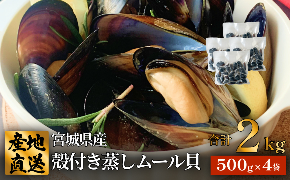 三陸産 殻付き蒸しムール貝 2kg 冷凍 個包装 殻付き 貝 そのまま食べれらる おかず おつまみ 簡単調理