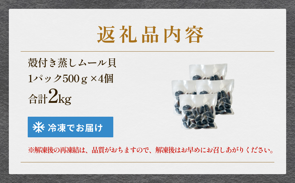 宮城県 三陸産 殻付き蒸しムール貝 2kg 石巻市 冷凍 個包装 味噌汁 リゾット 産地直送