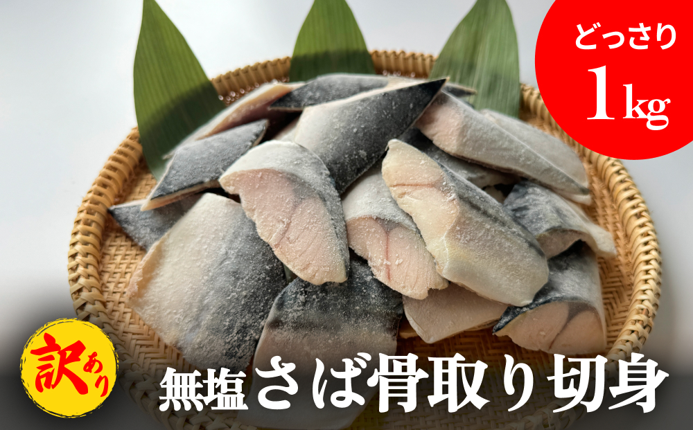 「訳あり」 無塩  さば骨取り切身 （どっさり1kg） サバ 鯖 切り身 冷凍 小分け 骨なし おかず 簡単調理 美味しい