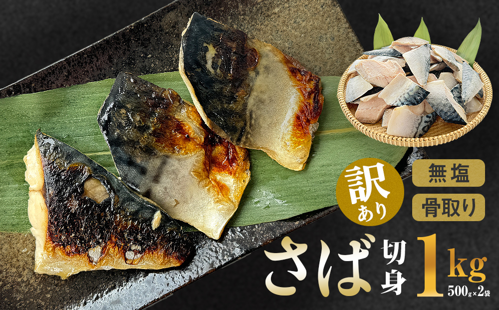 サバ ＜訳あり＞ 無塩 さば 骨取り 切身 1kg さば 鯖 魚 青魚 切り身 saba 冷凍 小分け バラ冷凍 焼き魚 煮魚 焼魚 味噌煮 骨とり 骨なし わけあり 不揃い 骨抜き 簡単調理 焼くだけ ノルウェー産 取り寄せ 宮城県 石巻市 石巻 送料無料