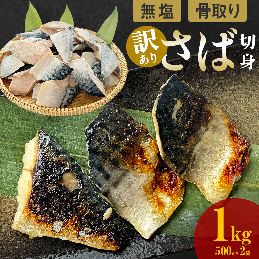 サバ ＜訳あり＞ 無塩 さば 骨取り 切身 1kg さば 鯖 魚 青魚 切り身 saba 冷凍 小分け バラ冷凍 焼き魚 煮魚 焼魚 味噌煮 骨とり わけあり 不揃い 骨抜き 簡単調理 焼くだけ ノルウェー産 取り寄せ 宮城県 石巻市 石巻 送料無料