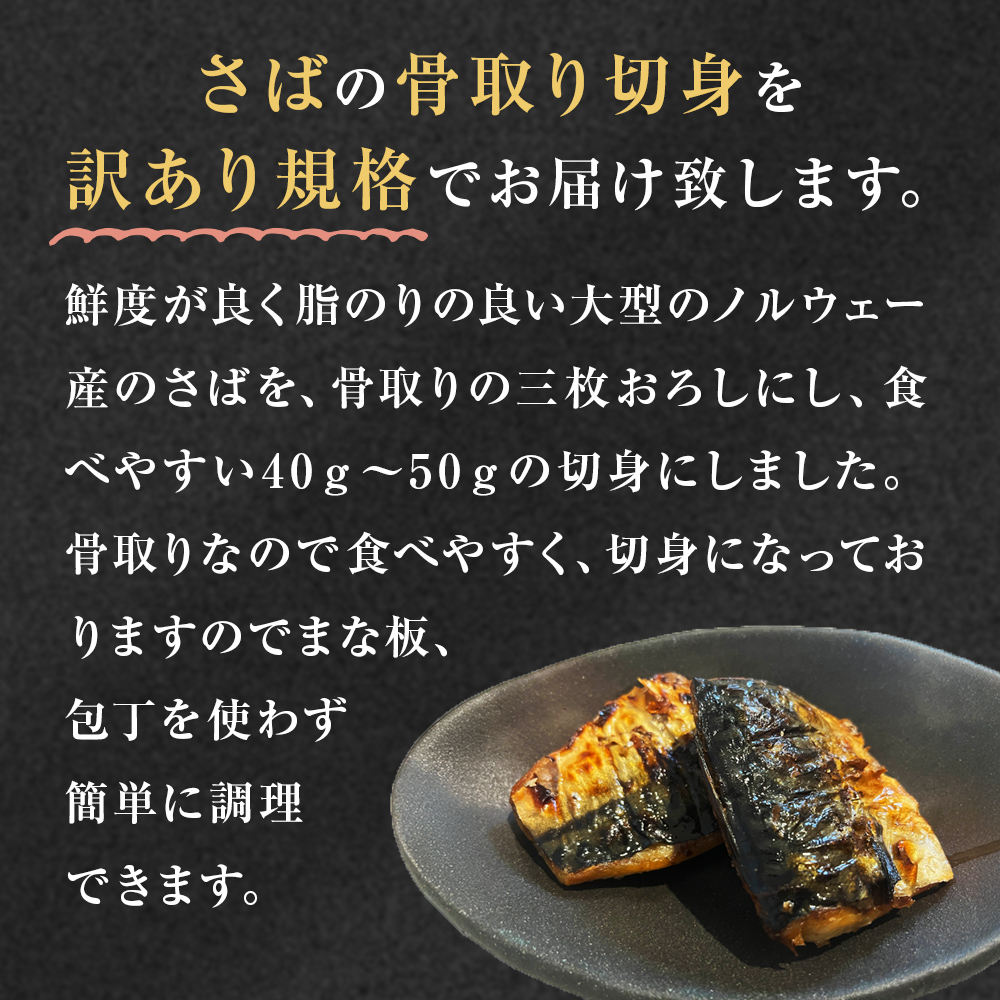 サバ ＜訳あり＞ 無塩 さば 骨取り 切身 1kg さば 鯖 魚 青魚 切り身 saba 冷凍 小分け バラ冷凍 焼き魚 煮魚 焼魚 味噌煮 骨とり 骨なし わけあり 不揃い 骨抜き 簡単調理 焼くだけ ノルウェー産 取り寄せ 宮城県 石巻市 石巻 送料無料