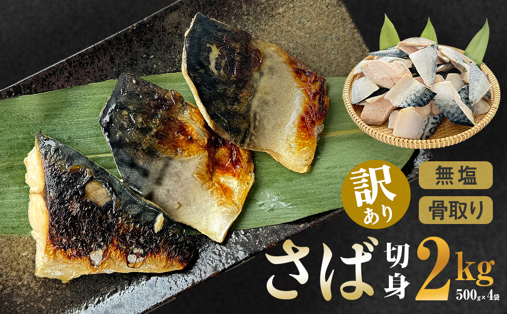 サバ ＜訳あり＞ 無塩 さば 骨取り 切身 2kg さば 鯖 魚 青魚 切り身 saba 冷凍 小分け バラ冷凍 焼き魚 煮魚 焼魚 味噌煮 骨とり 骨なし わけあり 不揃い 骨抜き 簡単調理 焼くだけ ノルウェー産 取り寄せ 宮城県 石巻市 石巻 送料無料