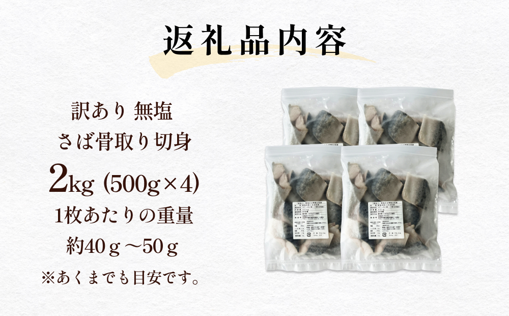 「訳あり」 無塩  さば骨取り切身 （どっさり2kg） サバ 鯖 切り身 冷凍 小分け 骨なし おかず 簡単調理 美味しい