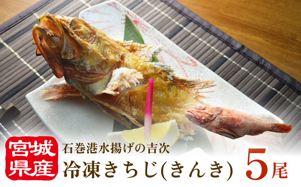 冷凍きちじ(きんき)　5尾 吉次 キンキ 魚 煮物 塩焼き 素揚げ おかず 魚 お魚 美味しい