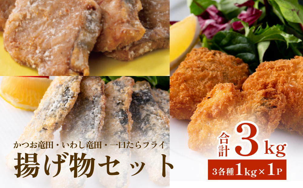 揚げ物セット3kg（3種各1kg×1P）冷凍 フライ カツオ イワシ マダラ 竜田　唐揚げ おかず おつまみ 簡単調理 美味しい