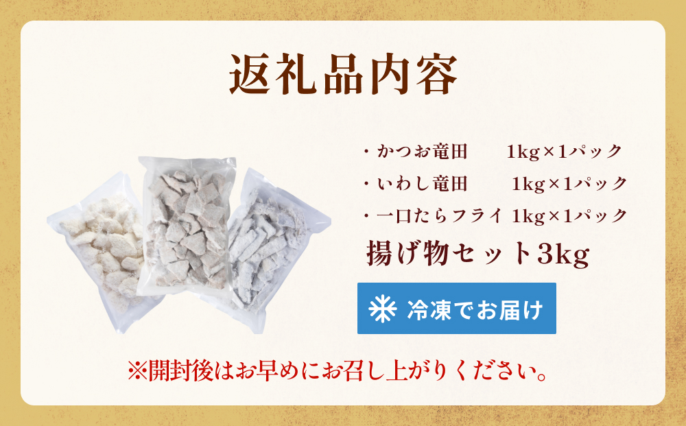 揚げ物セット3kg（3種各1kg×1P）冷凍 フライ カツオ イワシ マダラ 竜田　唐揚げ おかず おつまみ 簡単調理 美味しい