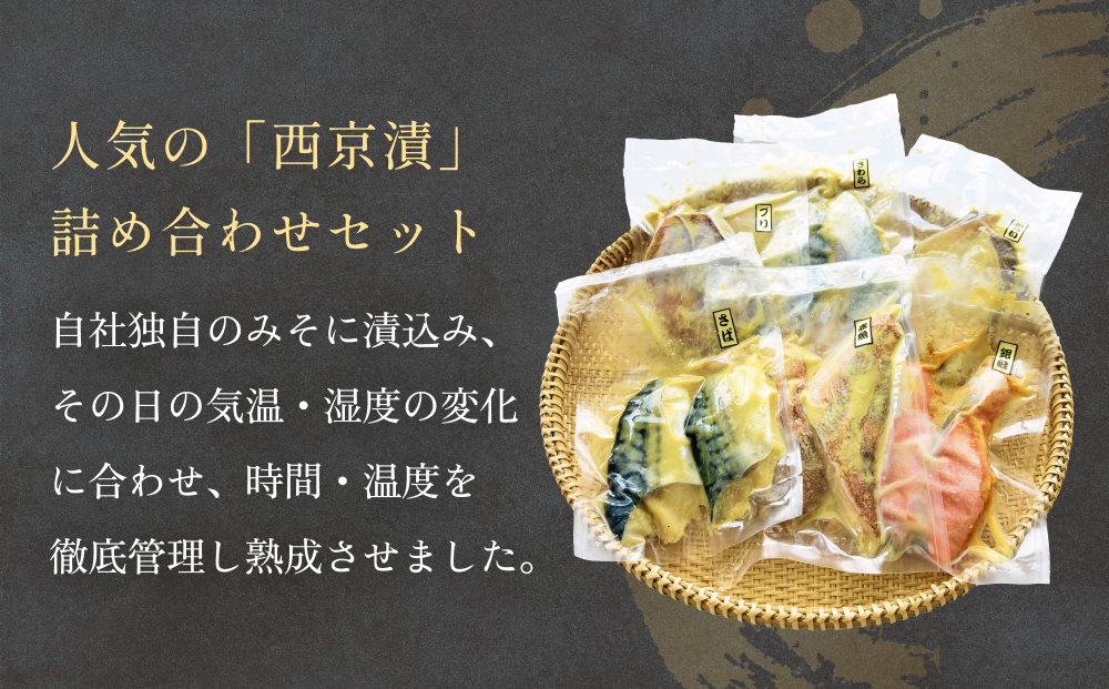 西京漬 銀鮭 セット 6種 漬魚 漬け 西京焼 銀ざけ 鮭 ぎんざけ さけ サケ 味噌 魚 冷凍 おかず ご飯のお供