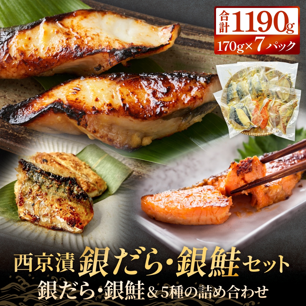 西京漬 銀だら ・ 銀鮭 セット 7種 漬魚 漬け  冷凍 詰め合わせ 西京焼き 西京漬 惣菜 小分け 漬け 焼魚 銀だら 銀鮭 西京焼 銀鱈 ぎんだら たら 銀ざけ 鮭  ぎんざけ さけ サケ 魚 おかず お魚 ご飯のお供 食べ比べ  和食 宮城県 石巻 石巻市