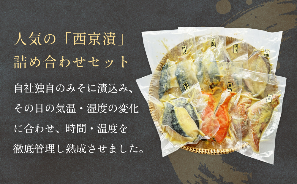 西京漬 銀だら ・ 銀鮭 セット 7種 漬魚 漬け 西京焼 銀鱈 ぎんだら 銀ざけ 鮭 ぎんざけ さけ サケ 味噌 魚 冷凍 おかず ご飯のお供