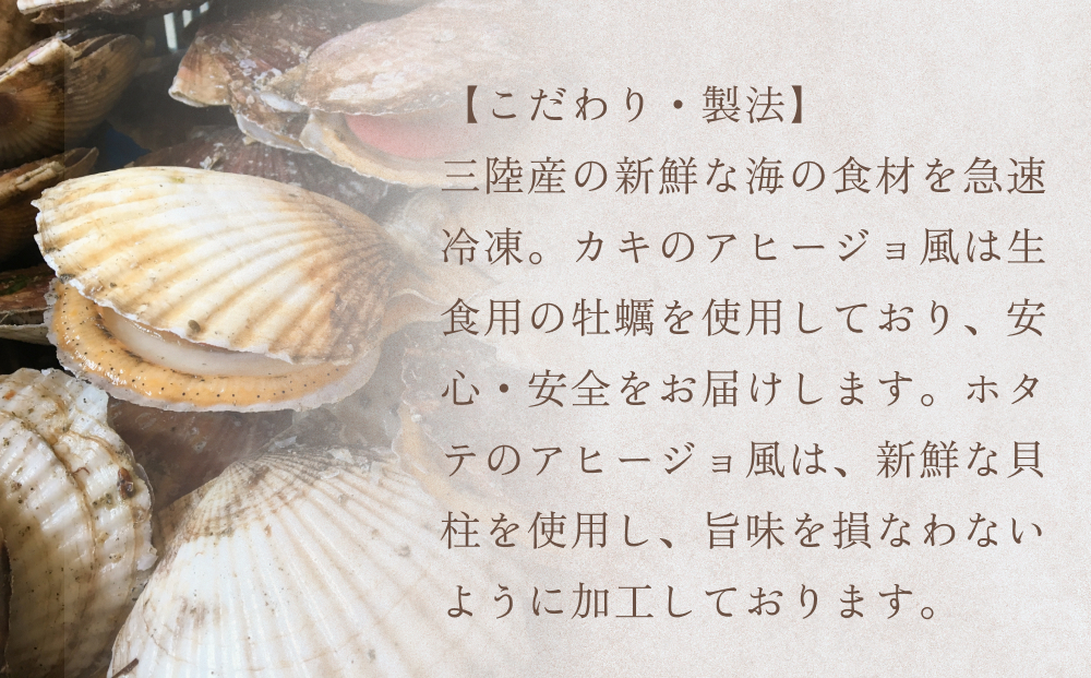 カキのアヒージョ風、ホタテのアヒージョ風　詰合せセット 冷凍 海鮮 魚介 牡蠣 帆立 おつまみ 簡単調理 小分け 酒の肴 美味しい