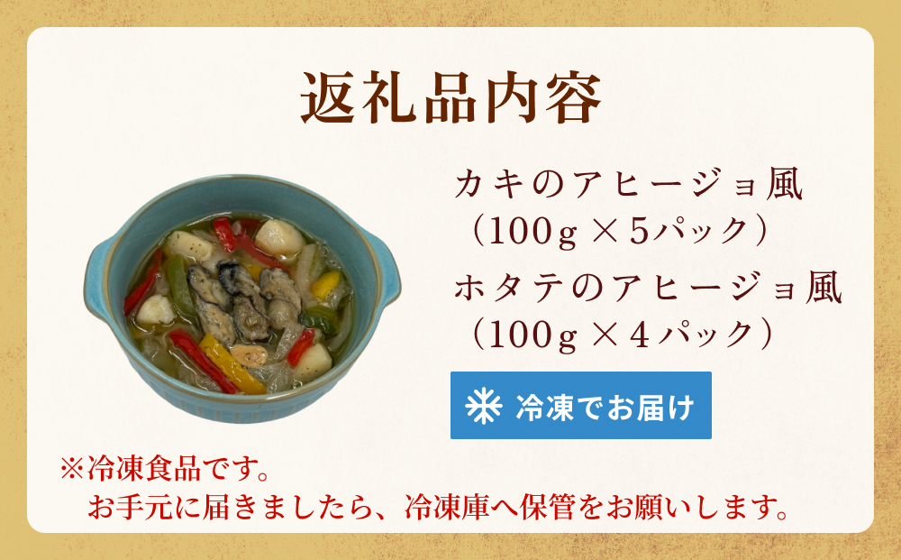 カキのアヒージョ風、ホタテのアヒージョ風　詰合せセット 冷凍 海鮮 魚介 牡蠣 帆立 おつまみ 簡単調理 小分け 酒の肴 美味しい