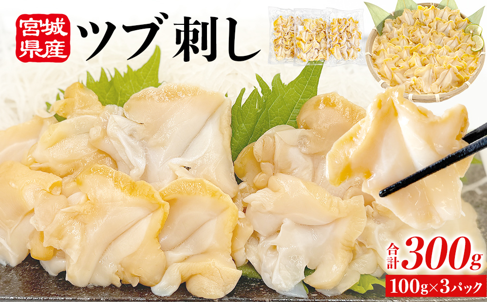 〈先行予約〉つぶ貝 刺身 つぶ刺し 300g ツブ貝 ツブ刺し つぶがい スライス 冷凍 海鮮 魚介 お刺身 貝 おつまみ 簡単調理 小分け 酒の肴 晩酌 美味しい 海鮮 海鮮食品 魚介類 魚介 人気 ふるさと納税 10000円 送料無料