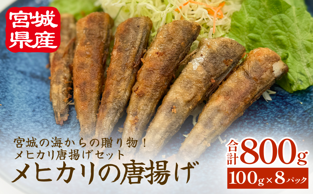 メヒカリの唐揚げ 冷凍 目光 下処理済 揚げ物 海鮮 魚介 おかず おつまみ 簡単調理 小分け 酒の肴 晩酌 美味しい