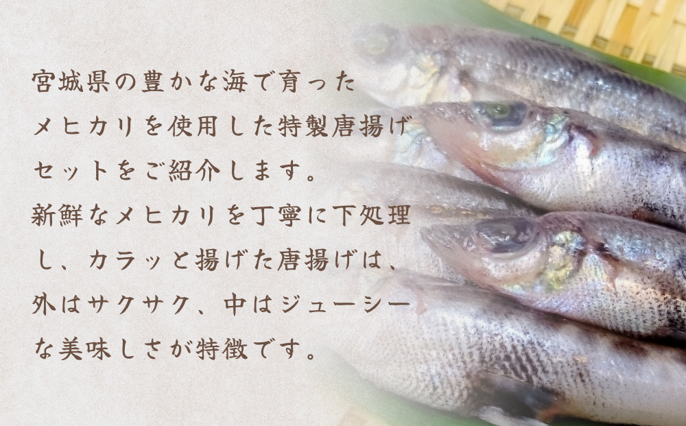 メヒカリの唐揚げ 冷凍 目光 下処理済 揚げ物 海鮮 魚介 おかず おつまみ 簡単調理 小分け 酒の肴 晩酌 美味しい