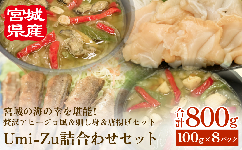 Umi-Zu詰合わせセット 冷凍 海鮮 魚介 牡蠣 帆立 つぶ 貝 目光 アヒージョ 刺身 唐揚げ おつまみ おかず 小分け 簡単調理