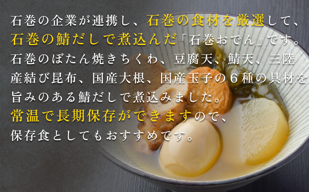 石巻おでん ５個セット レトルト おかず おつまみ 鯖 ダシ 非常食 長期保存 常温保存 国産 