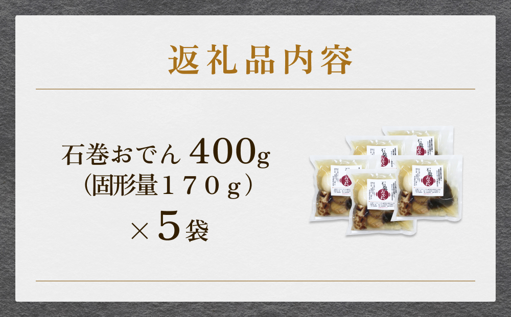 石巻おでん ５個セット レトルト おかず おつまみ 鯖 ダシ 非常食 長期保存 常温保存 国産 