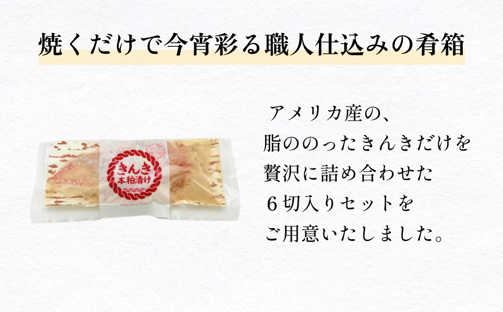 いぎなりうめえ本粕漬Ｋ６ 冷凍 粕漬け 酒粕 キンキ 吉次 魚 お魚 海鮮 魚介 おかず 簡単調理 焼き魚