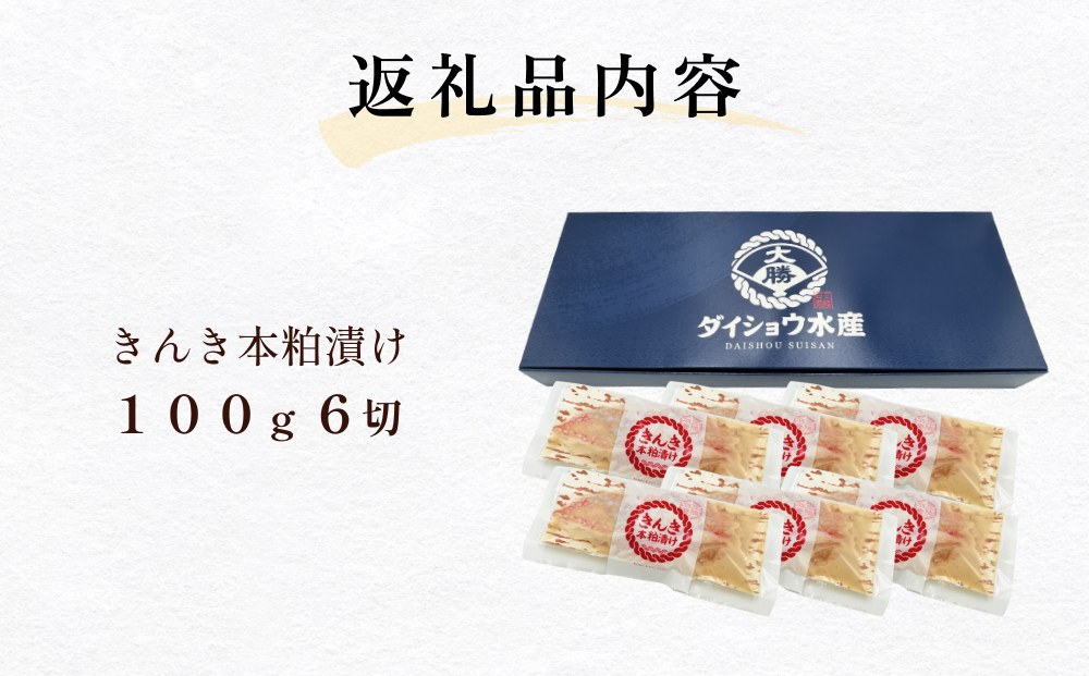 いぎなりうめえ本粕漬Ｋ６ 冷凍 粕漬け 酒粕 キンキ 吉次 魚 お魚 海鮮 魚介 おかず 簡単調理 焼き魚