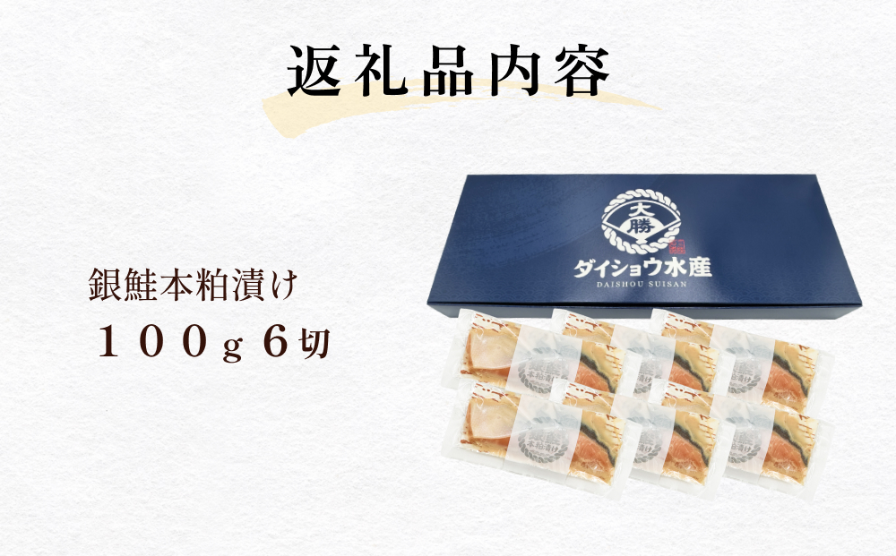 いぎなりうめえ本粕漬Ｇ６ 冷凍 粕漬け 酒粕 さけ 銀鮭 サケ サーモン お魚 海鮮 魚介 おかず 簡単調理 焼き魚