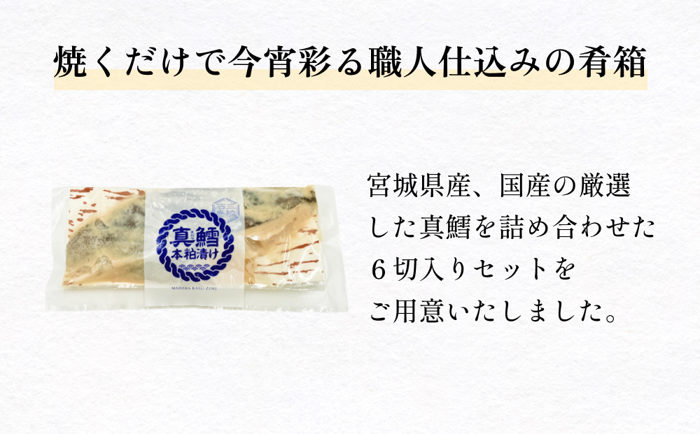 いぎなりうめえ本粕漬Ｔ６ 冷凍 粕漬け 酒粕 タラ 真たら 真鱈 お魚 海鮮 魚介 おかず 簡単調理 焼き魚