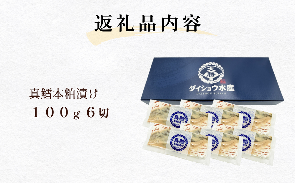 いぎなりうめえ本粕漬Ｔ６ 冷凍 粕漬け 酒粕 タラ 真たら 真鱈 お魚 海鮮 魚介 おかず 簡単調理 焼き魚