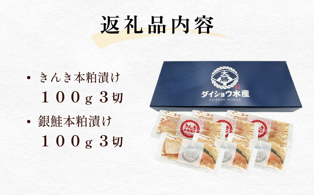 いぎなりうめえ本粕漬Ｋ３Ｇ３ 冷凍 粕漬け 酒粕 キンキ 吉次 銀鮭 サーモン さけ 魚 お魚 海鮮 魚介 おかず  簡単調理