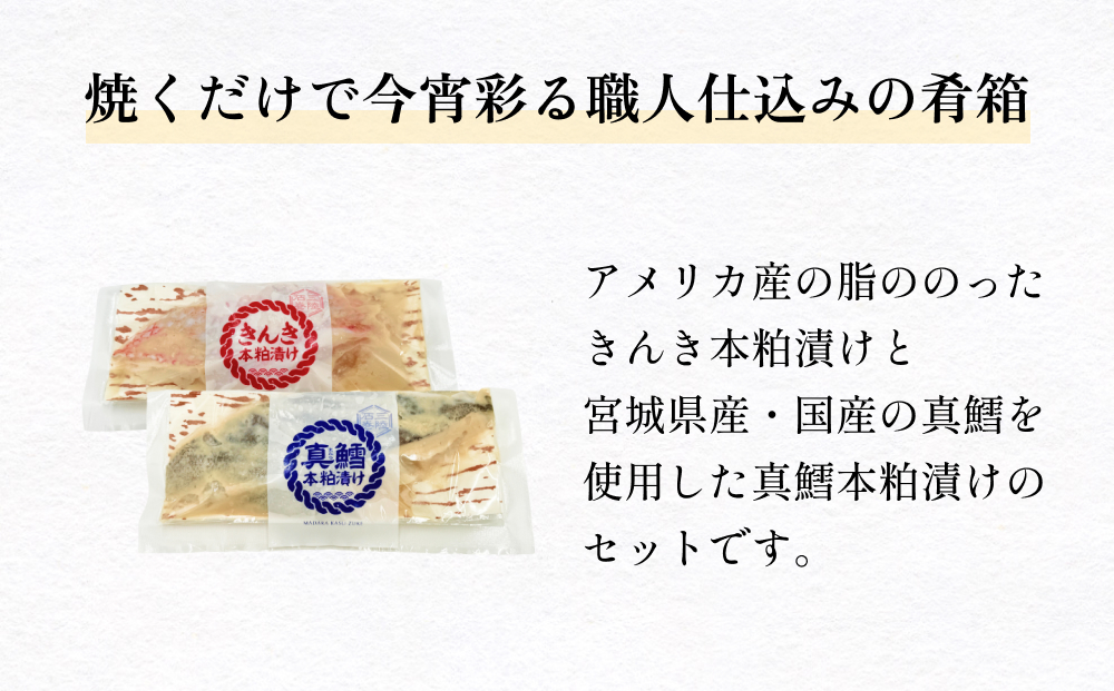 いぎなりうめえ本粕漬Ｋ３Ｔ３ 冷凍 粕漬け 酒粕 キンキ 吉次 真たら 焼き魚 魚 お魚 海鮮 魚介 おかず 簡単調理