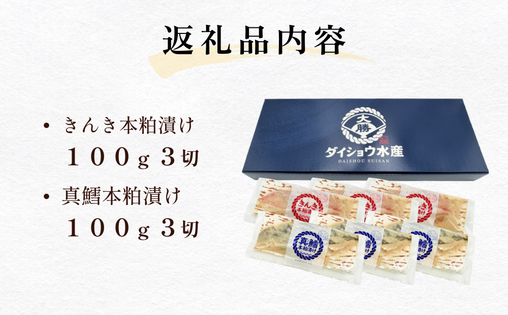 いぎなりうめえ本粕漬Ｋ３Ｔ３ 冷凍 粕漬け 酒粕 キンキ 吉次 真たら 焼き魚 魚 お魚 海鮮 魚介 おかず 簡単調理