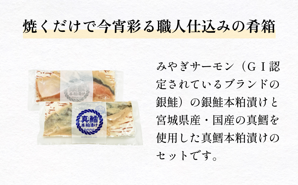 いぎなりうめえ本粕漬Ｇ３Ｔ３ 冷凍 粕漬け 酒粕 銀鮭 サーモン さけ 真たら 焼き魚 魚 お魚 海鮮 魚介 おかず 簡単調理