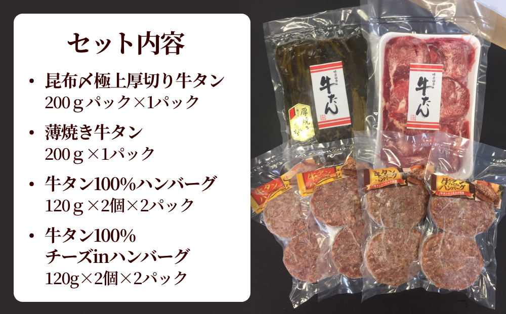 牛タン2種 牛タンハンバーグ2種 セット 冷凍 昆布〆 厚切り 霜降り 牛タン 薄切り 牛タン 厚切り 食べ比べ 牛たん 薄切り 柔らかい ぎゅうたん 塩タン 昆布締め チーズハンバーグ 宮城県 石巻市