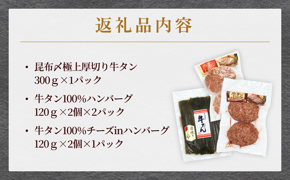 牛タン 昆布〆 極上 厚切り 牛タン 300g ・ 牛タン ハンバーグ 2種 セット 冷凍 牛たん お肉 肉 ハンバーグ レトルト