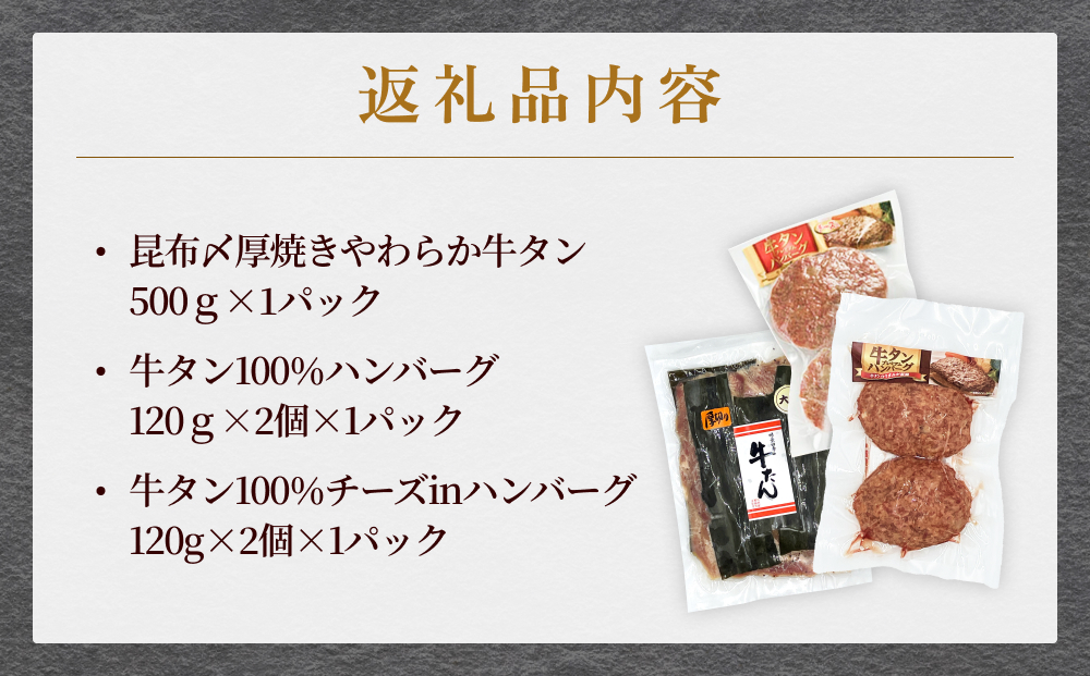 牛タン 昆布〆 厚焼き やわらか 牛タン ・ 牛タン ハンバーグセット 2種 セット 冷凍 牛たん 柔らかい 厚切り お肉 肉 ハンバーグ レトルト父の日