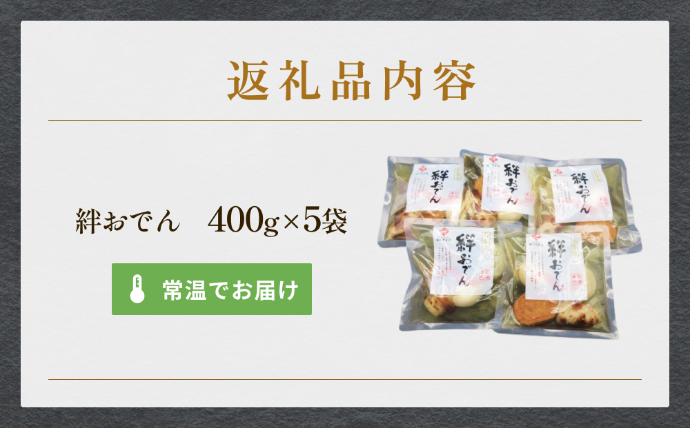 おでん 石巻のおでん（400g×5袋）無添加だし「絆おでん」