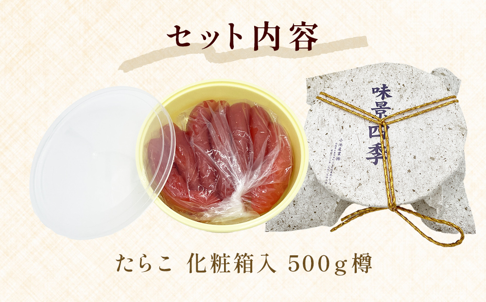 ＜最高品質＞ 樽詰め たらこ 500g （化粧箱入）