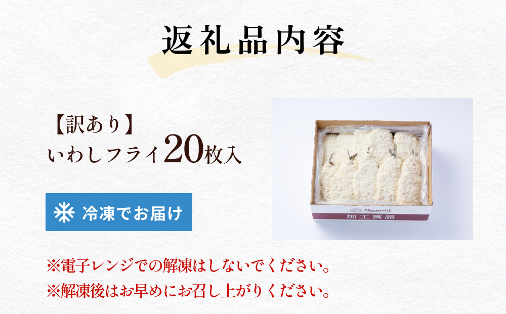 【訳あり】いわしフライ 20枚入 冷凍 イワシ 鰯 フライ 唐揚げ　おかず おつまみ ご飯のお供 美味しい 簡単調理