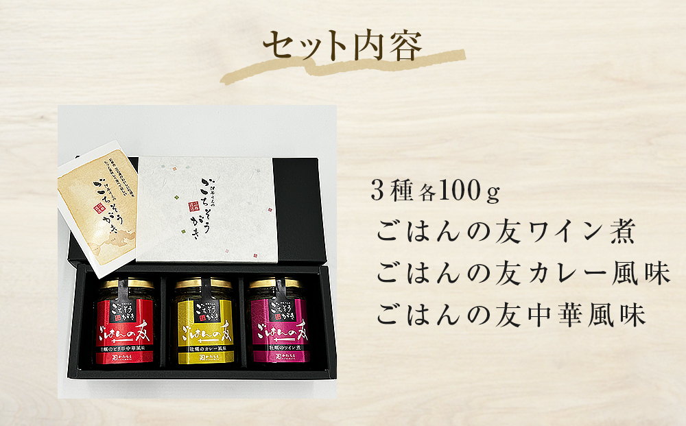 牡蠣の佃煮　ごはんの友ギフトセット大（100g入り×3種）ワイン煮 カレー煮 ピリ辛 中華風 ご飯のお供 おかず おつまみ かき カキ 海鮮 魚介 貝 プレゼント ギフト 贈答用 贈り物