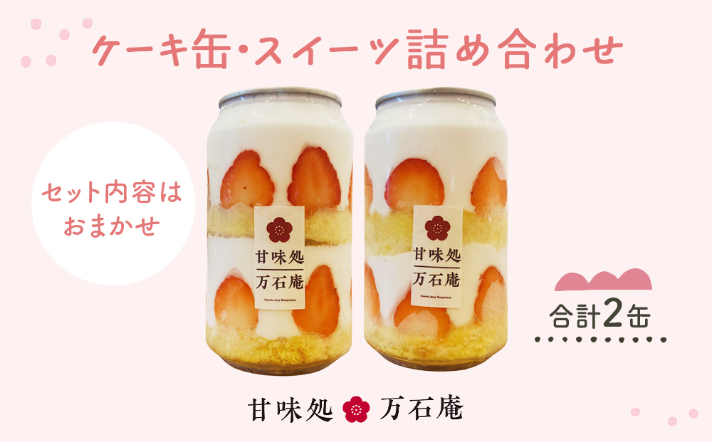 ケーキ缶、スイーツ詰め合わせセット 缶詰 2個 冷凍 お菓子 ケーキ スイーツ 果物 フルーツ ティラミス 生クリーム おしゃれ 手作り 可愛い 美味しい スイーツギフト プレゼント 取り寄せ 人気 ギフト お取り寄せ 宮城県 石巻市 送料無料