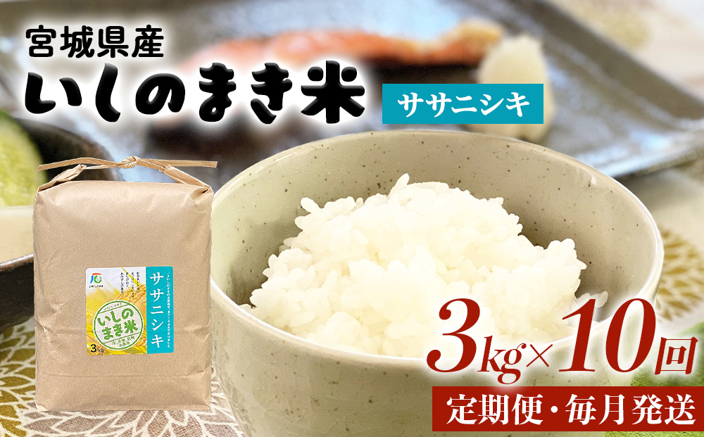 令和６年産 米 ササニシキ 定期便 3kg × 10回 お米 精米 白米 環境保全米 ご飯 こめ コメ