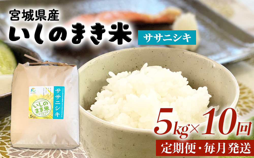 令和６年産 米 ササニシキ 定期便 5kg × 10回 お米 精米 白米 環境保全米 ご飯 こめ コメ