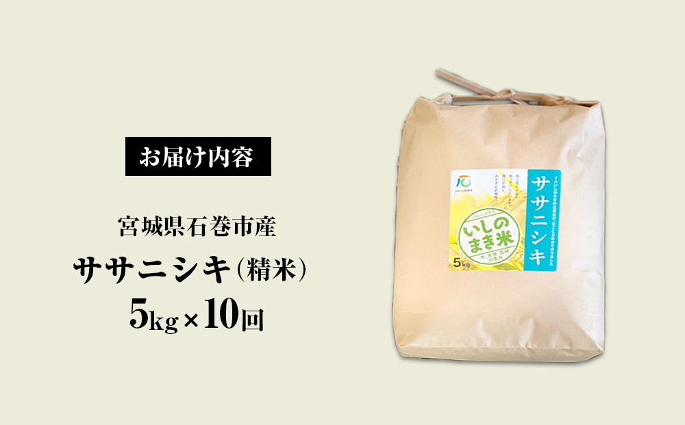 令和６年産 米 ササニシキ 定期便 5kg × 10回 お米 精米 白米 環境保全米 ご飯 こめ コメ