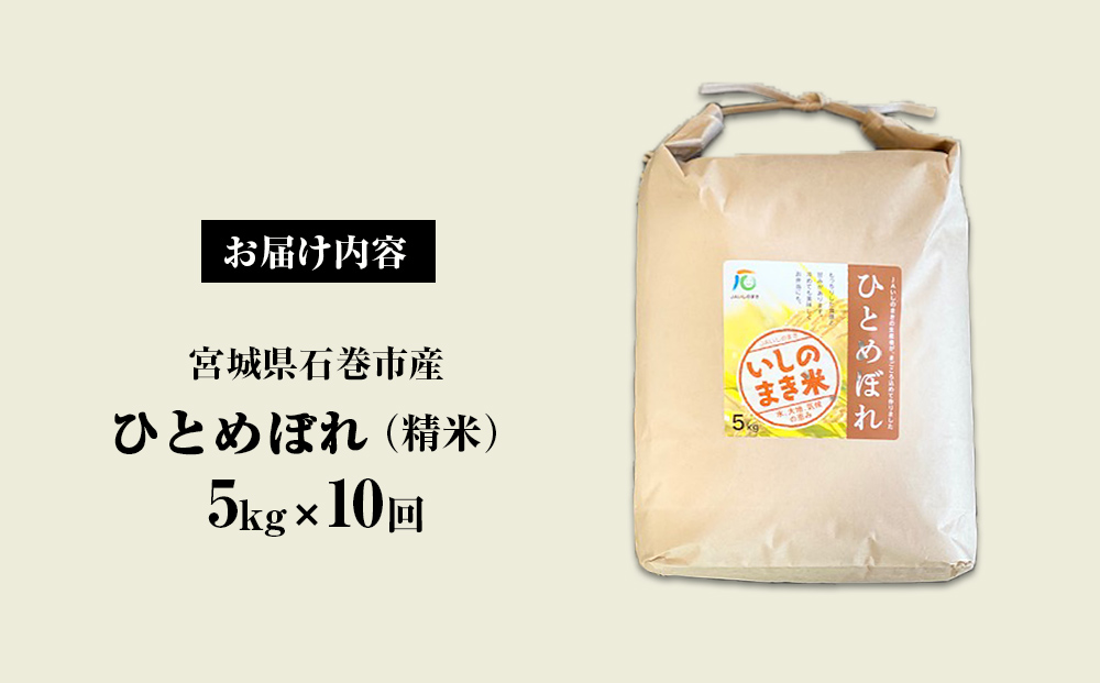 令和６年産 米 ひとめぼれ 定期便 5kg × 10回 お米 精米 白米 環境保全米 ご飯 こめ コメ