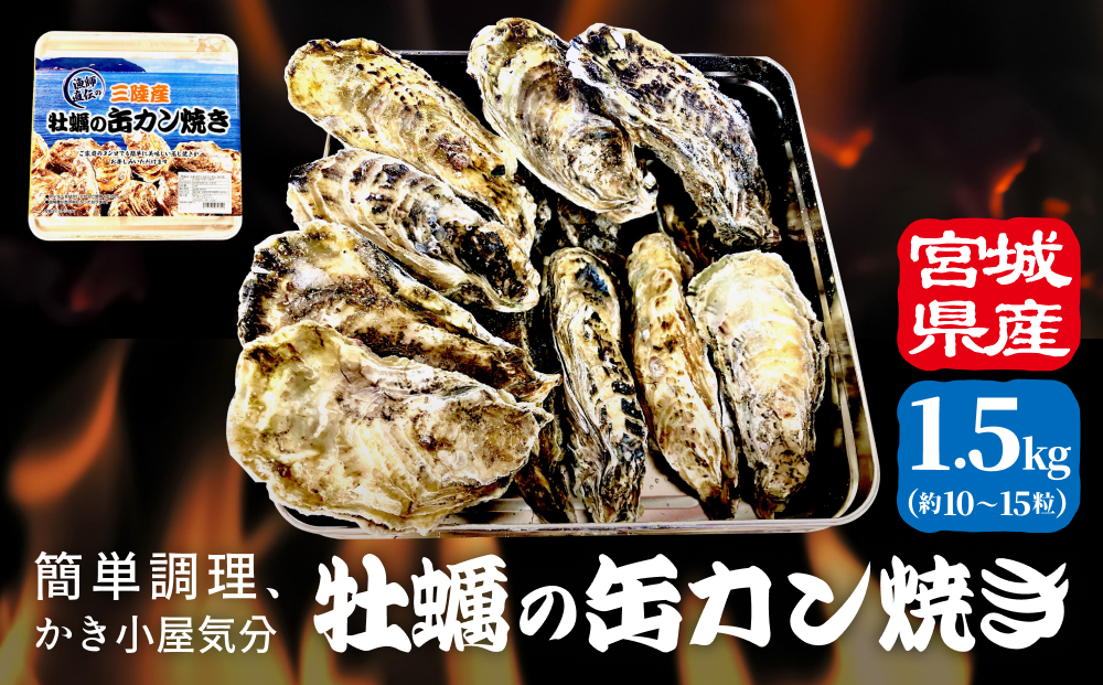 宮城県産冷凍殻付きかきカン缶焼き１.５K ガンガン焼き 簡単調理 BBQ 牡蠣 カキ 焼き牡蠣 三陸 カンカン焼き 海鮮 魚介 海鮮物