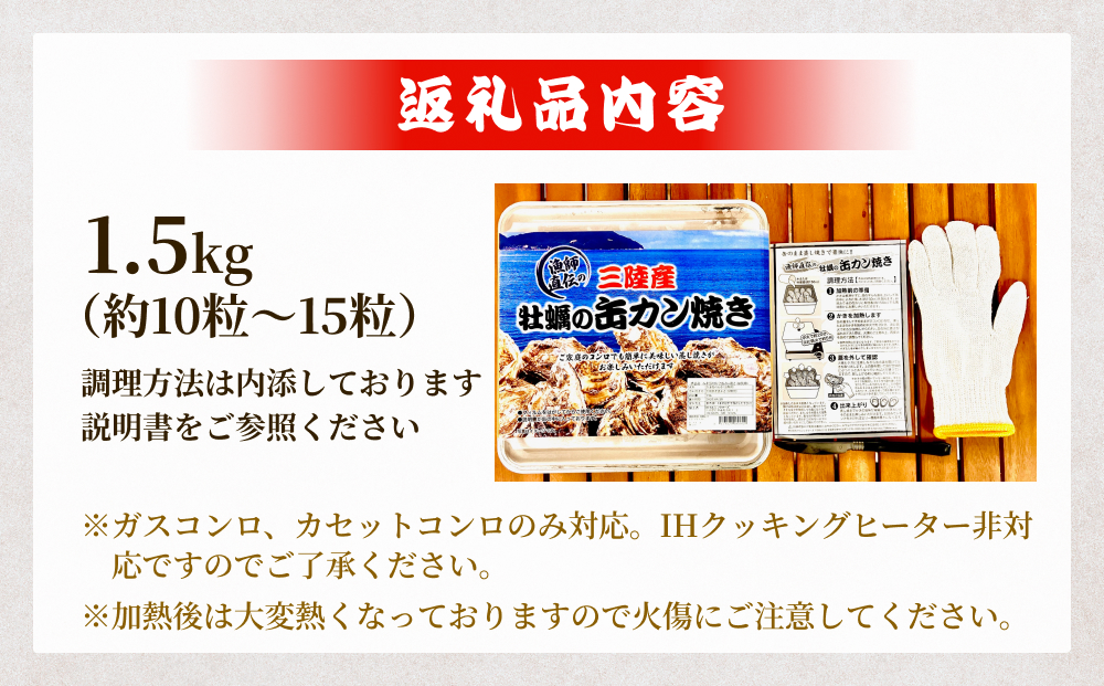 宮城県産冷凍殻付きかきカン缶焼き１.５K ガンガン焼き 簡単調理 BBQ 牡蠣 カキ 焼き牡蠣 三陸 カンカン焼き 海鮮 魚介 海鮮物