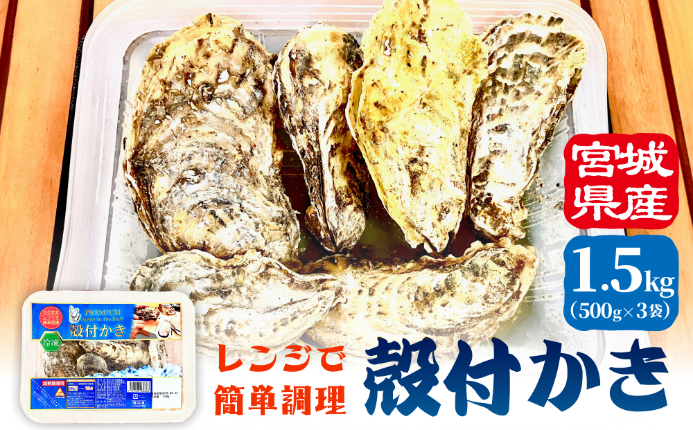 レンジで簡単調理 殻付きかきレンジ 3P 簡単調理 BBQ 牡蠣 カキ 蒸し牡蠣 三陸 海鮮 魚介 海鮮物