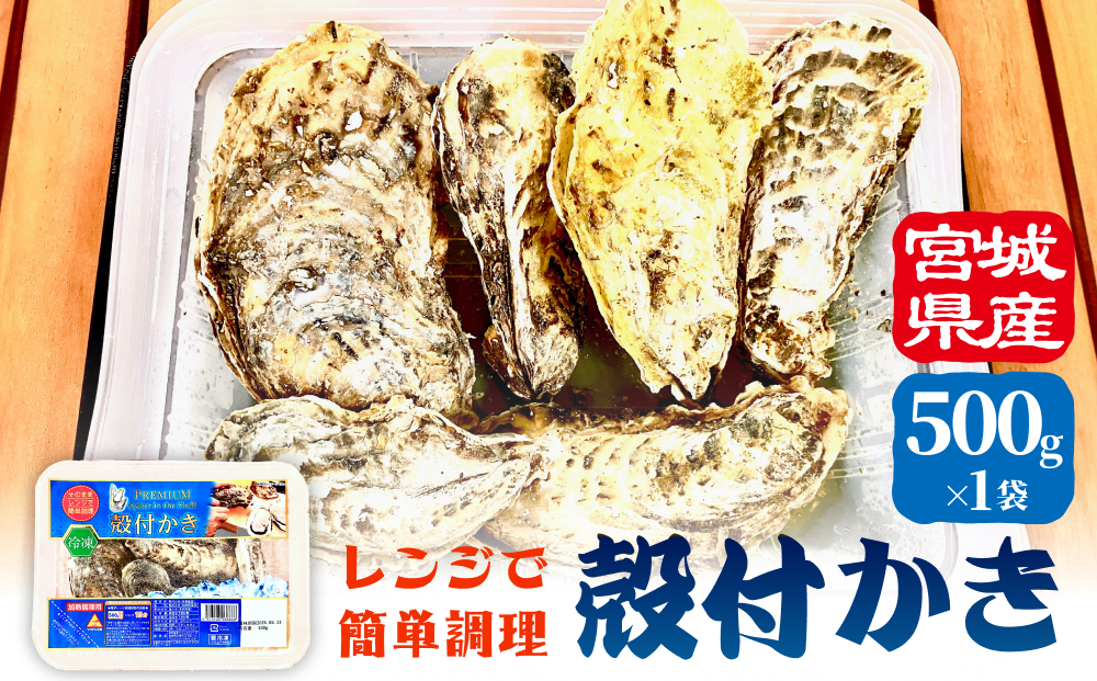 レンジで簡単調理 殻付きかきレンジ1P 簡単調理 BBQ 牡蠣 カキ 蒸し牡蠣 三陸 海鮮 魚介 海鮮物