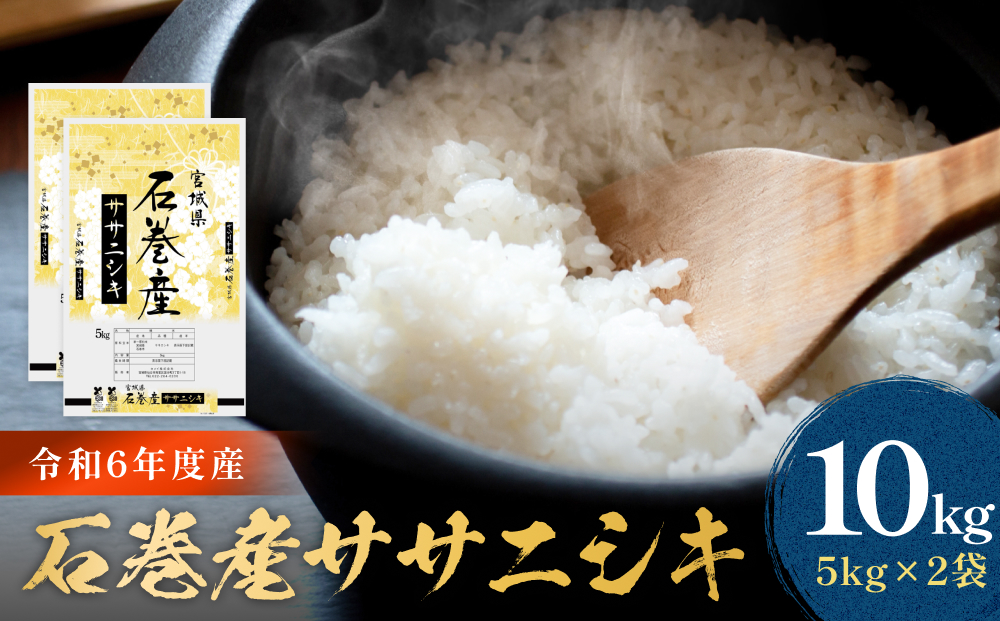 令和6年度産 石巻産ササニシキ（精米）　10kg  米 お米 白米 コメ ご飯 主食